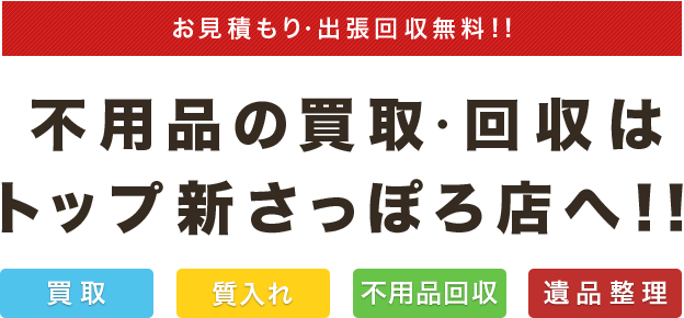 不用品の買取・回収はトップ新さっぽろ店へ！！